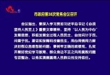 菏泽市政府第38次常务会议召开