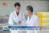 山东舜天集团：自主研发创新 打通厕所革命的“最后一公里”