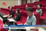 【党纪学习教育】菏泽市党纪学习教育读书班举行