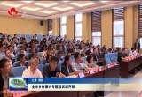 菏泽市乡村振兴专题培训班开班