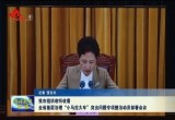 菏泽市组织收听收看全省基层治理“小马拉大车”突出问题专项整治动员部署会议