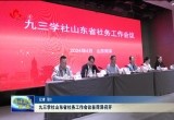 九三学社山东省社务工作会议在菏泽召开
