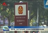 菏泽中院：知识产权专业审判 为区域经济高质量发展提供司法保障