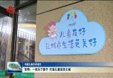 【创建儿童友好城市】东明：用心用情建好儿童友好示范社区