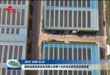 国家能源菏泽发电有限公司两个光伏项目获投资决策批复