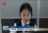 12345热线：真情服务暖民心 助力牡丹文化节