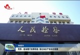 菏泽：能动履行检察职能 强化知识产权法治保障
