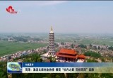 菏泽：激发文旅创业热情 擦亮“牡丹之都 花样菏泽”品牌