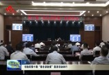 菏泽市政府第十期“局长讲政策”宣讲活动举行