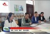 成武：为乡村“著名” 助乡村振兴
