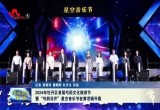 2024年牡丹区首届芍药文化旅游节暨“芍药花开”星空音乐节在黄堽镇开幕