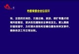 菏泽市委常委会会议召开