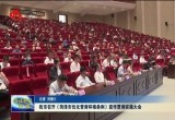 菏泽市召开《菏泽市优化营商环境条例》宣传贯彻实施大会