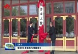 菏泽市大数据局正式揭牌成立