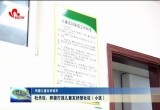 【创建儿童友好城市】牡丹区：积极打造儿童友好型社区（小区）