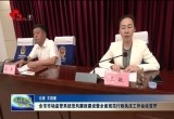 菏泽市市场监管系统党风廉政建设暨全面规范行政执法工作会议召开