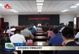 菏泽市安全防范工作视频会议召开