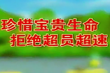 公益广告：珍惜宝贵生命 拒绝超员超速