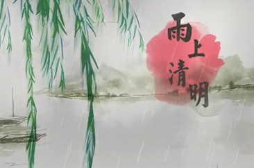 公益广告:雨上清明盛世 春回大地人和