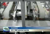 【数说菏泽看发展】菏泽市一季度工业经济运行总体平稳