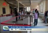 菏泽：五一小长假游客爆棚 秩序井然