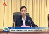 菏泽市平安建设领导小组会议暨全市“四源四进”工作推进会召开