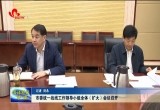 菏泽市委统一战线工作领导小组全体（扩大）会议召开