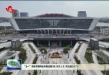 “五一”劳动节期间菏泽市客运量198.36万人次 同比减少3.7%