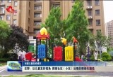 巨野：以儿童友好视角 探索社区（小区）治理的精细化路径