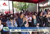全国第一 “五一”假期菏泽商圈人流日均增幅636%
