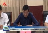 菏泽市人大常委会党组（扩大）会议暨党组理论学习中心组集体学习会议召开