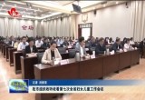 菏泽市组织收听收看第七次全省妇女儿童工作会议