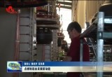 成武县、曹县：点燃制造业发展新动能