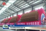 万华禾香板业菏泽项目首板下线