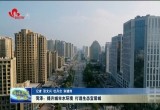 菏泽：提升城市水环境 打造生态宜居城