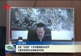 菏泽市收听收看全省五经普工作专题部署会议
