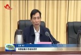 菏泽市委金融工作会议要求：全面增强金融服务实体经济能力