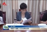 菏泽市政协十六届第二十五次主席会议召开