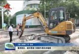 菏泽鲁西新区：城市更新持续提升居民幸福感