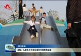 定陶：倾心打造儿童友好小区