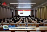 菏泽市学习贯彻习近平经济思想专题宣讲走进定陶区