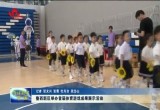 菏泽鲁西新区举办首届体育游戏成果展示活动