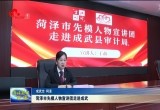 菏泽市先模人物宣讲团走进成武