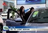 定陶：汽车“以旧换新” 激发购车热情