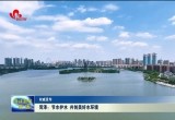 菏泽：节水护水 共创美好水环境