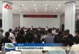 菏泽市不断加快新型数字社会建设