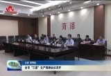菏泽市“三夏”生产视频会议召开