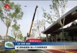 菏泽城区长江路快速通道三座人行天桥即将投用