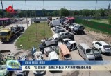 成武：“以旧换新”政策红利叠加 汽车拆解释放绿色动能
