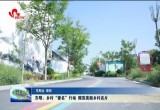 东明： 乡村“著名”行动 擦亮美丽乡村名片